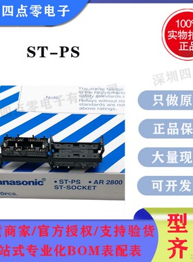 四点零全新原装松下继电器焊接底座ST-PS AR2800 ST1 ST2 焊接座