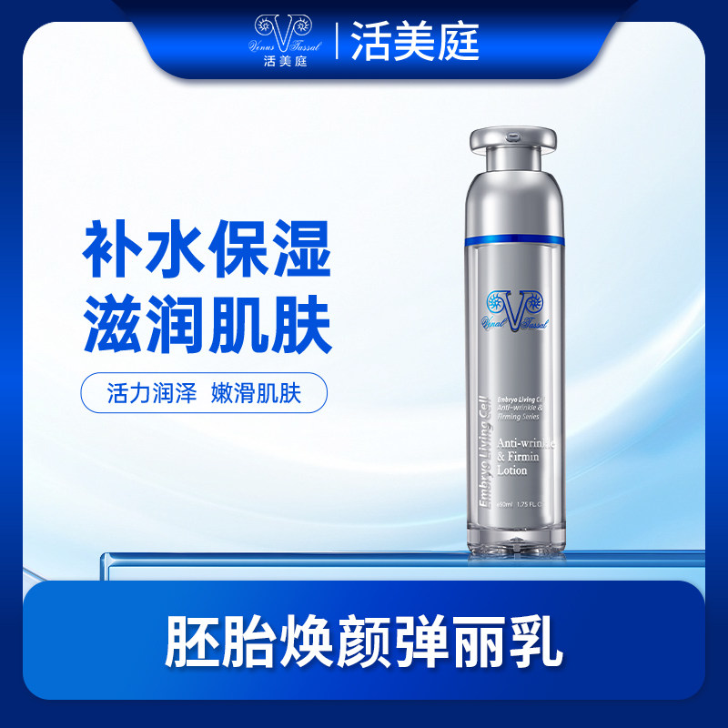 活美庭胚胎焕颜弹丽乳补水保湿滋润嫩滑活力润泽乳液