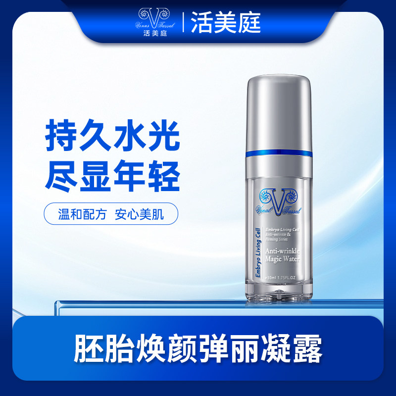 活美庭胚胎焕颜弹丽凝露30ML补水保湿提升肌肤水润感自然亮泽