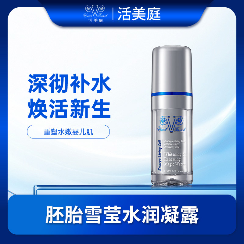 活美庭胚胎雪莹水润凝露30ml 补水保湿 自然水嫩 富有光泽