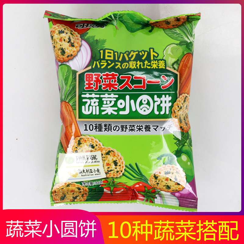 可拉奥蔬菜小圆饼干90g 蔬果小脆饼日式休闲办公室充饥零食