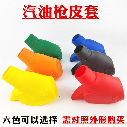 汽油枪皮套多款颜色可以选择