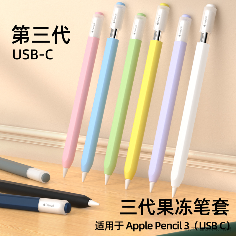 适用Apple Pencil USB-C笔套苹果ipad三代电容笔防滑硅胶保护套软