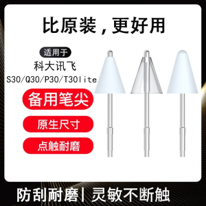适用科大讯飞P30Turbo/S30/Q30/T30lite耐磨笔尖AI学习机替换笔头