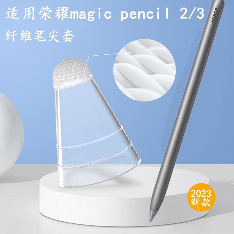 荣耀magicpencil2/3纤维笔尖套