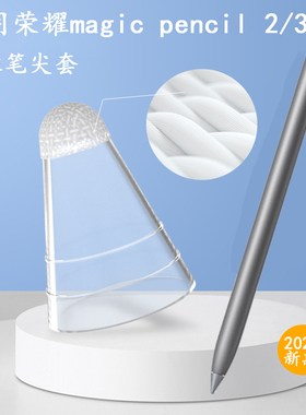 适用荣耀magic pencil 3纤维笔尖套V8pro手写笔耐磨降噪2代保护套