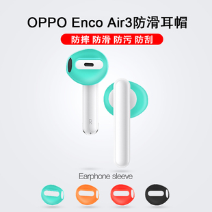 适用于OPPO Air3防滑耳帽三代硅胶耳机套超薄防尘耐磨耳塞帽 Enco