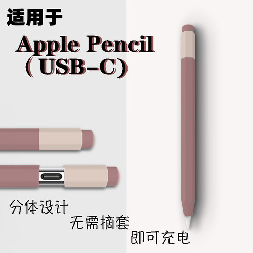 适用Apple Pencil USB-C笔套苹果三代电容笔防滑硅胶保护套软壳