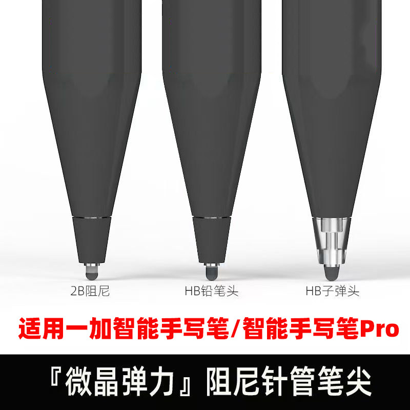 适用一加智能手写笔降噪笔尖一加pro手写笔改造替换笔头阻尼头图片