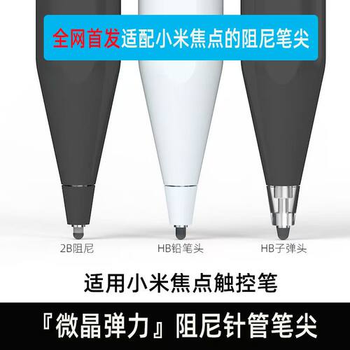 适用小米焦点静音笔尖pad 7pro平板触控笔改造替换笔头防滑降噪头