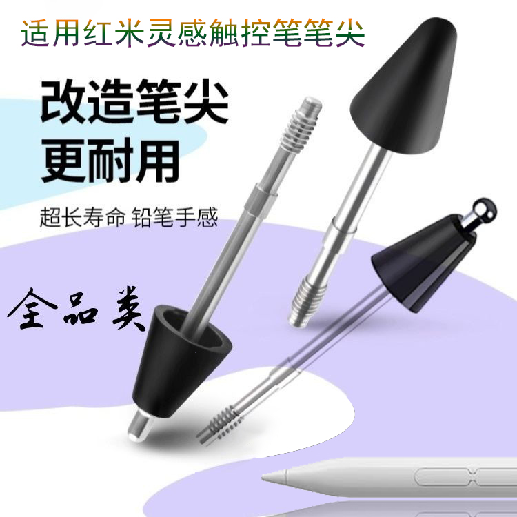 适用红米灵感触控笔替换改造笔尖