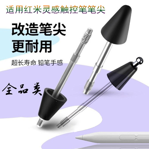 适用红米灵感触控笔替换改造笔尖
