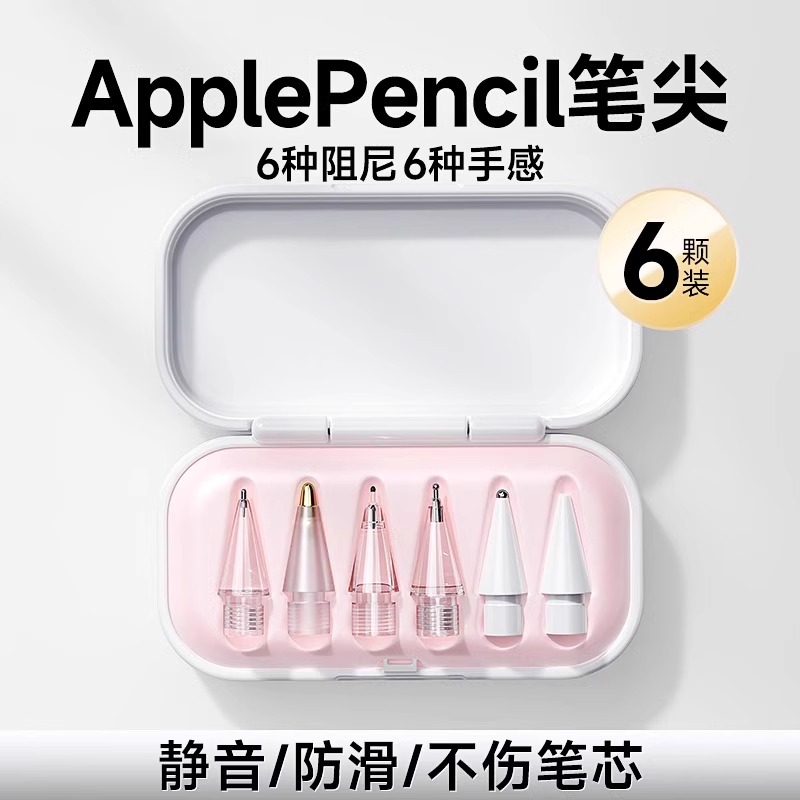 适用applepencilpro静音笔尖苹果二代ipad耐磨pencil针管电容笔头