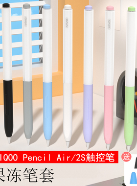 适用IQOO Pencil2S笔套Pad Air平板触控笔果冻防摔保护套防滑软套