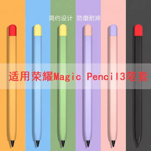 适合荣耀magicpencil3硅胶笔套