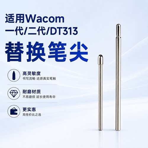 适用于Wacom数位板笔芯一代/二代/DTC313改造笔尖CTL672/472替换