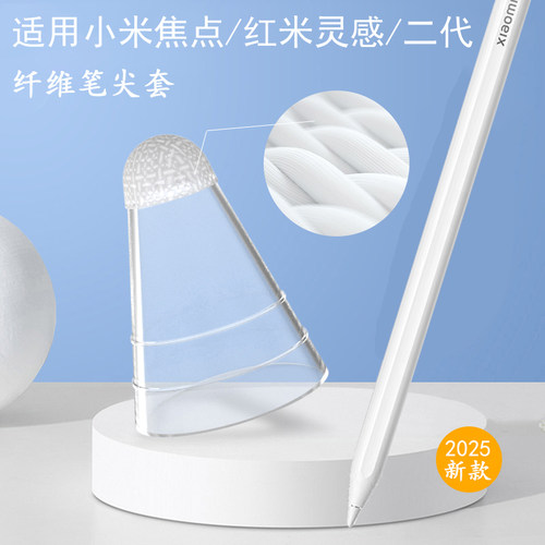适用小米焦点纤维笔尖套红米灵感触控笔耐磨降噪笔尖保护帽二代套