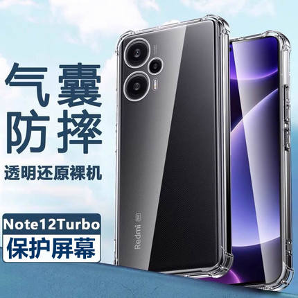 适用于红米note12turbo手机壳全包防摔小米redminote12turbo四角气囊加厚保护套透明软硅胶外壳男女个性简约