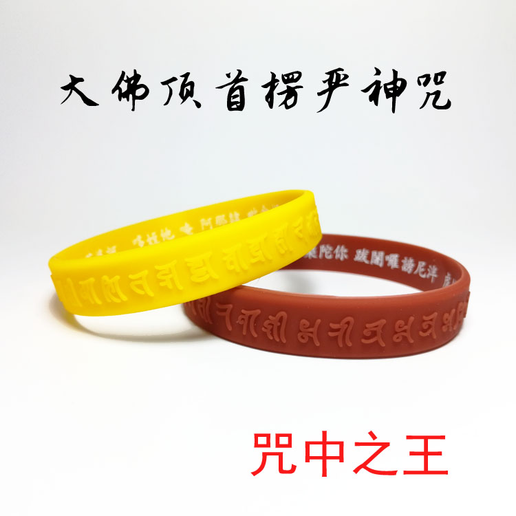 中之王楞严咒梵文合一六道手环