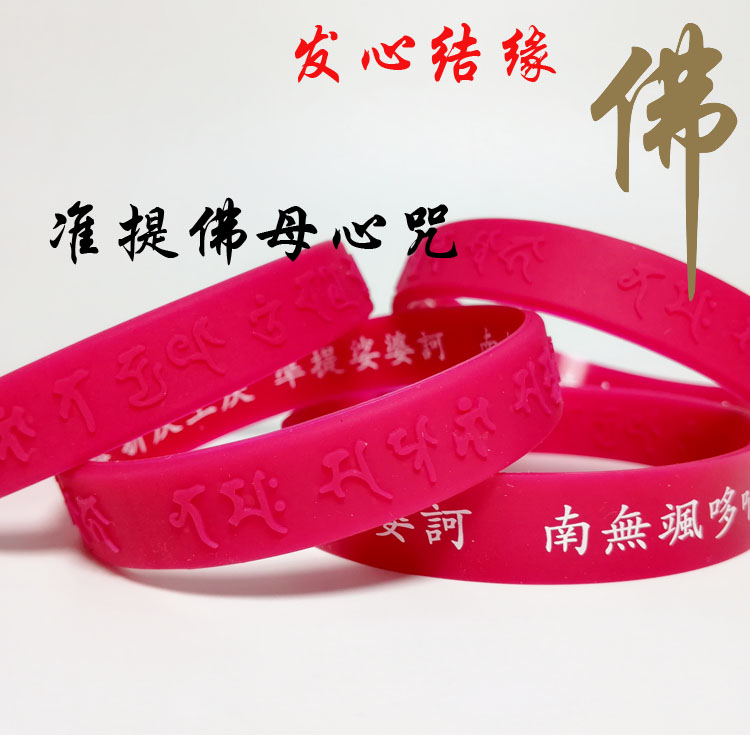 准提手环红色硅胶材料