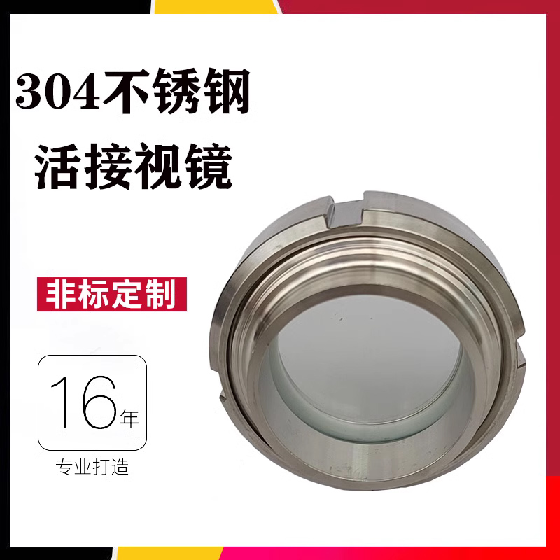 304不锈钢卫生级活接视镜玻璃