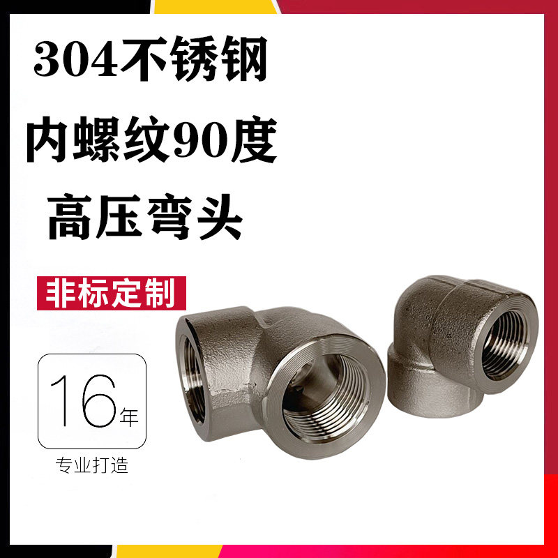 304不锈钢锻压高压内丝90度弯头