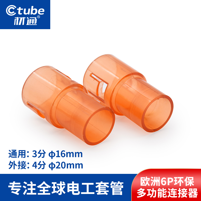 透明16mm多功能连接器电线管