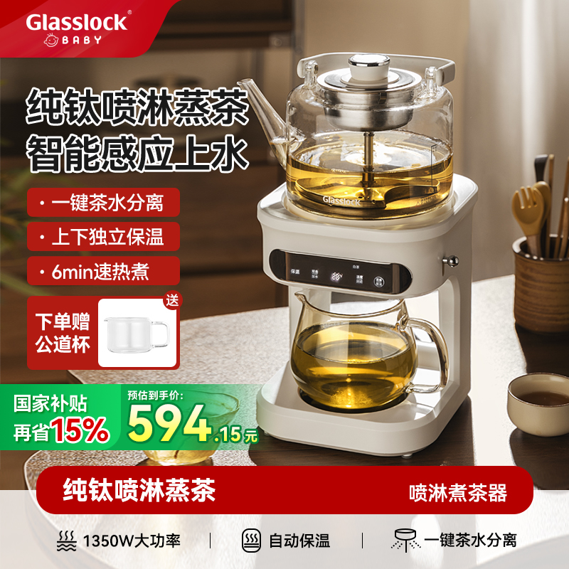 GlasslockBaby蒸汽喷淋煮茶器