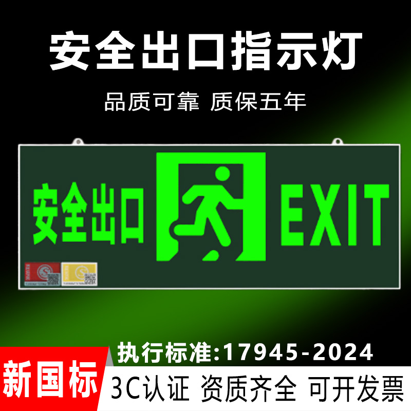 新国标安全出口指示牌应急灯