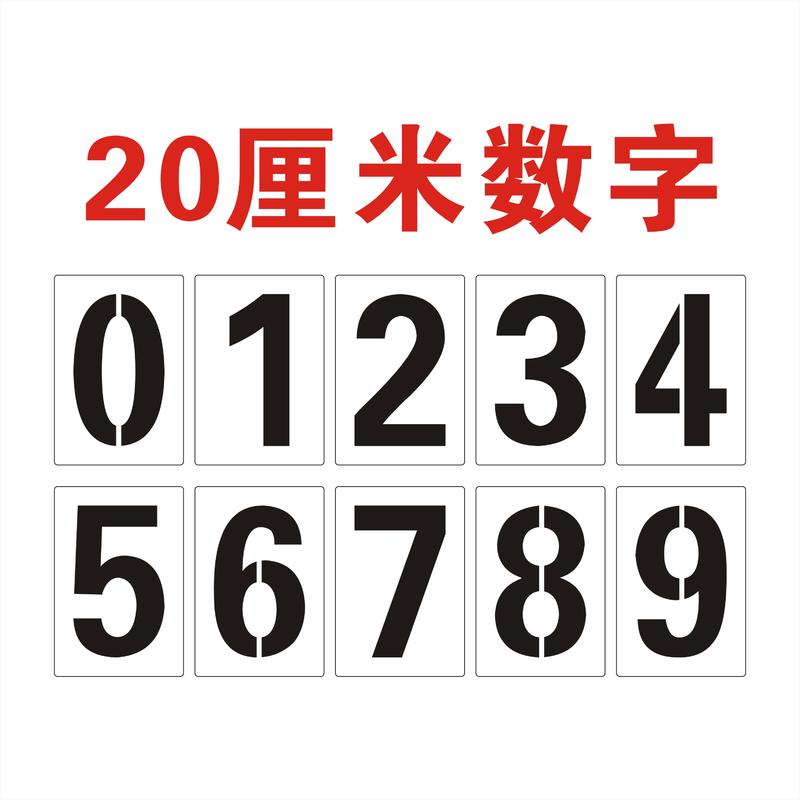 镂空数字喷漆模板车位号码货车放大号字母模具喷涂编号牌刻