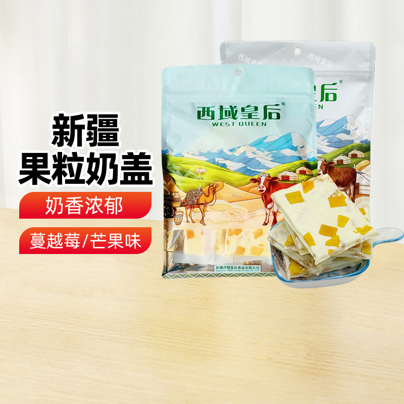 新疆特产西域皇后奶盖