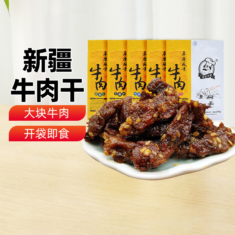 【新疆特产】艾尼大叔牛肉干草原风味肉条办公室解馋零食50g*5袋