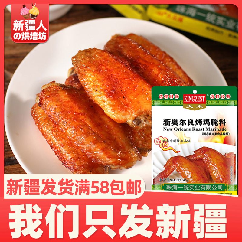 天禾新奥尔良烤鸡翅微辣45g腌料券后6.50元