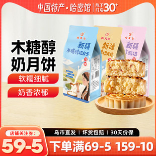 包邮 新疆特产 塔麦尔木糖醇奶皮子月饼中秋节送礼走亲戚送长辈