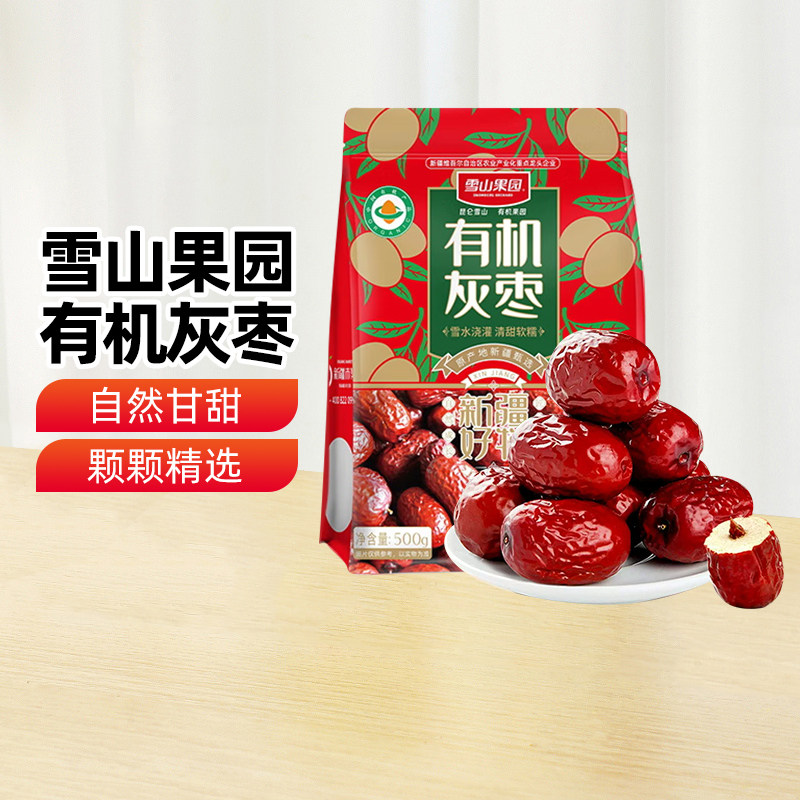 【新疆特产】雪山果园有机灰枣500g红枣干果零食泡水煲汤大枣包邮