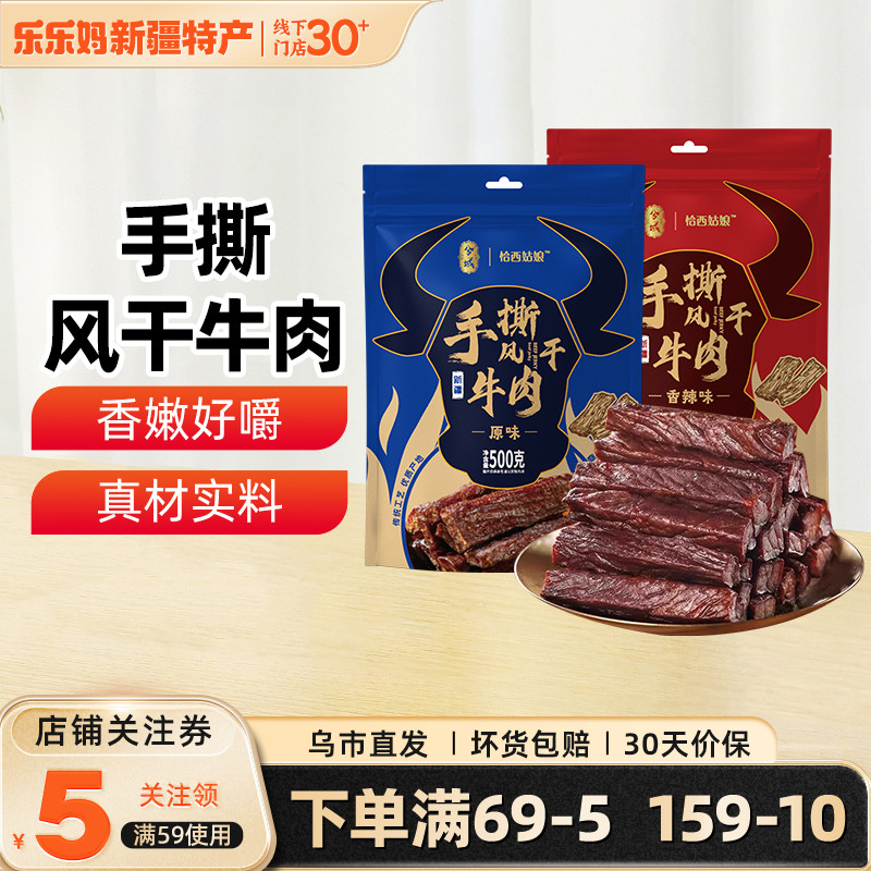 兮域恰西姑娘手撕风干牛肉500g