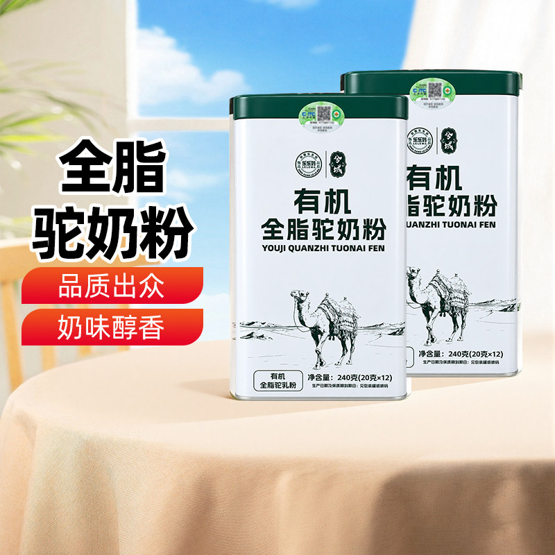【新疆特产】新疆有机全脂驼奶粉240g(20g*12)罐装独立包装包邮