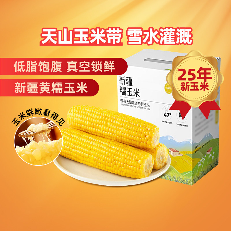 【新疆特产】兮域黄糯玉米新鲜糯玉米甜玉米大棒粗粮粘玉米非即食