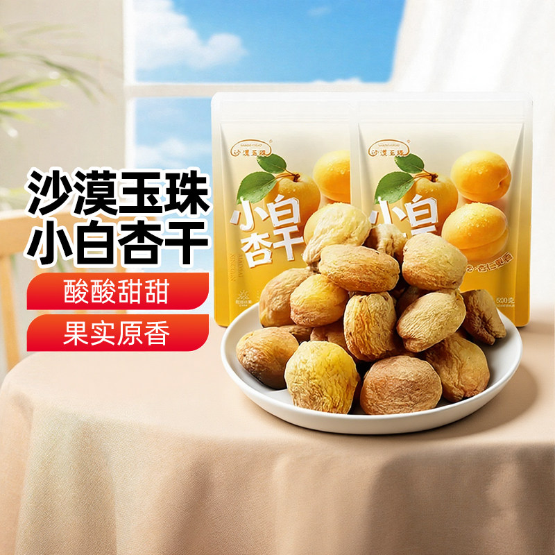 【新疆特产】沙漠玉珠小白杏干500g袋装休闲零食果干果脯蜜饯包邮