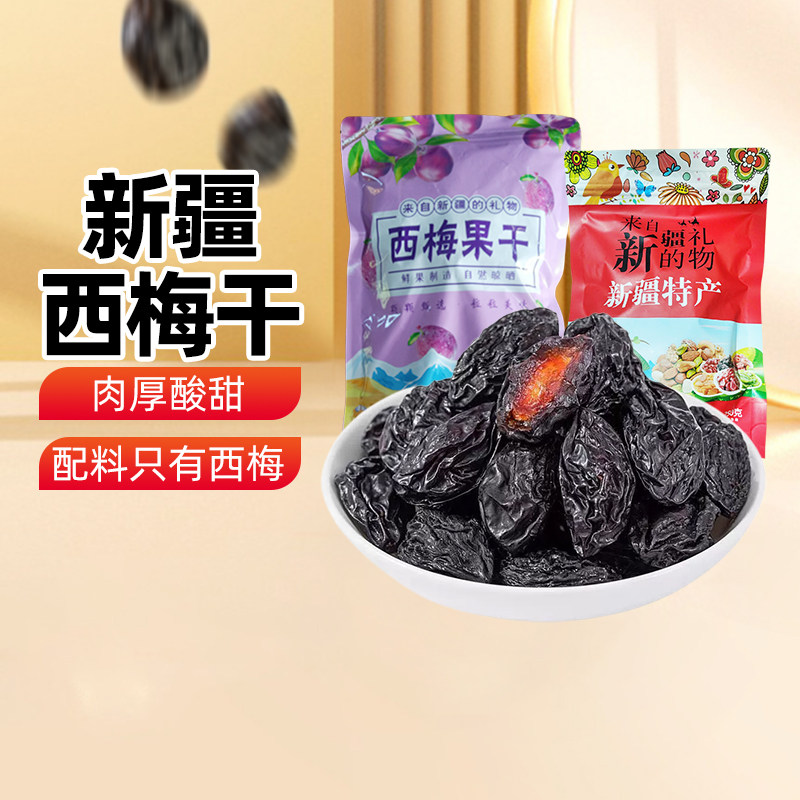 【新疆特产】兮域新疆西梅干零脂肪喀什西梅果儿童零食无添加蔗糖