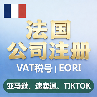 法国公司注册海外营业执照代办欧洲公司开户变更年审注销欧洲公司