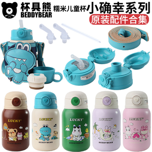 杯具熊保温杯配件beddybear正品糯米系列杯盖水杯盖子吸管盖吸嘴
