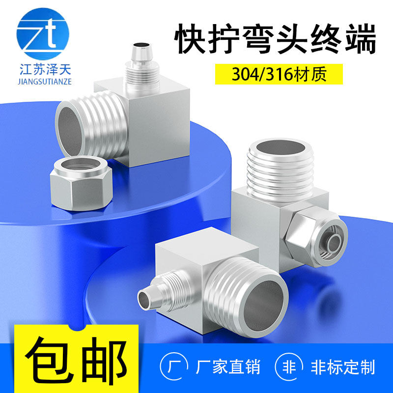 304/316不锈钢快拧弯头终端接头90度直角PU软管四氟尼龙管接头Φ8