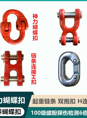 起重链条铁链H型连接扣 双抱扣链条接头的卸扣 6倍断破拉力蝴蝶扣
