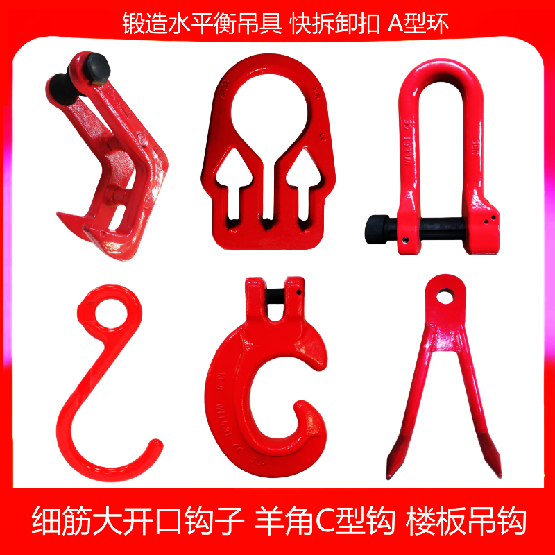 锻造水平衡吊具楼板钩快拆卸扣细筋大开口钩a型挂带环眼羊角c型钩