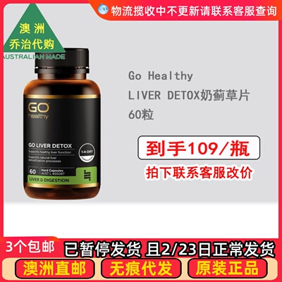 澳洲 GO Healthy高之源 Liver Detox 奶蓟草片 60粒 GH009