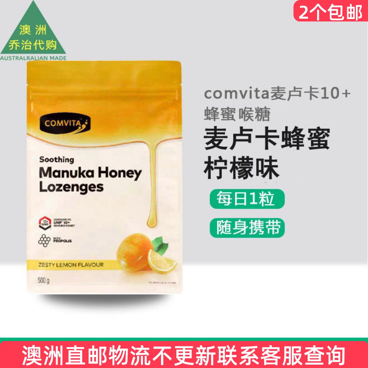 两个包邮！澳洲comvita康维他麦卢卡10+蜂蜜喉糖柠檬味500g
