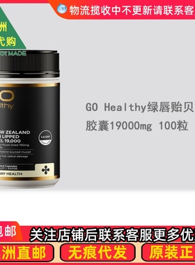 高之源GoHealthy Mussel Green Lipped绿唇贻贝19000mg100粒GH035