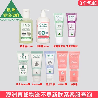 澳洲Gaia 盖亚婴儿按摩油/乳液/婴儿霜/牙膏 GA010
