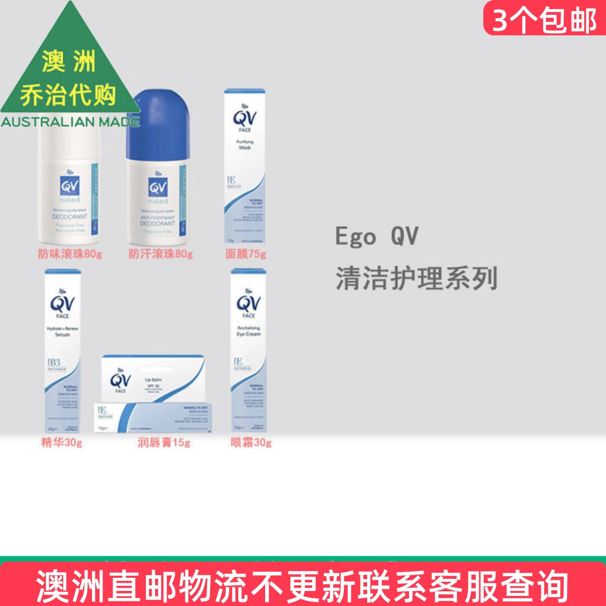 澳洲Ego QV 意高滚珠走珠/眼霜/润唇膏/精华 QV001